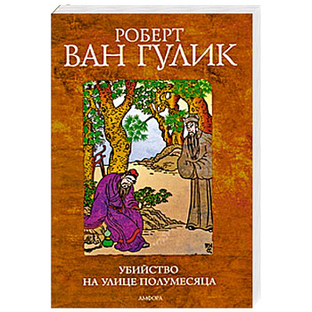 Убийство на улице полумесяца