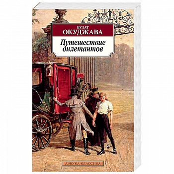 Путешествие дилетантов