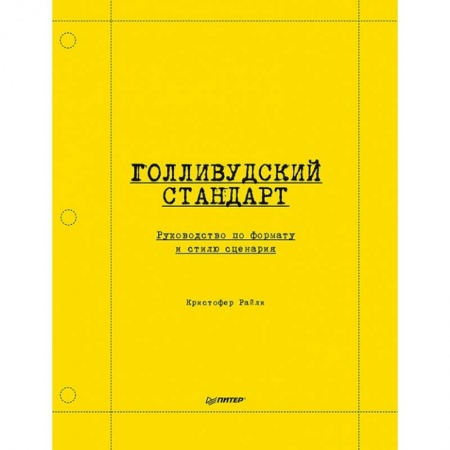 Кино. Киноискусство, книга Голливудский стандарт. Руководство по формату и стилю сценария купить по низкой цене