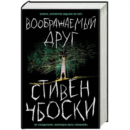 Зарубежная современная проза, книга Воображаемый друг купить по низкой цене
