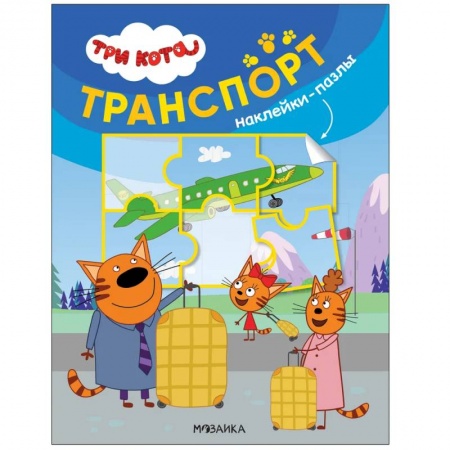 Знакомство с миром, развитие малыша, книга Транспорт купить по низкой цене