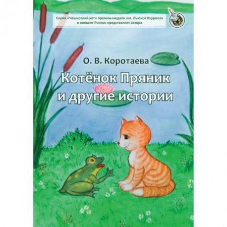 Эпос. Фольклор. Мифы, книга Котенок Пряник и другие истории купить по низкой цене