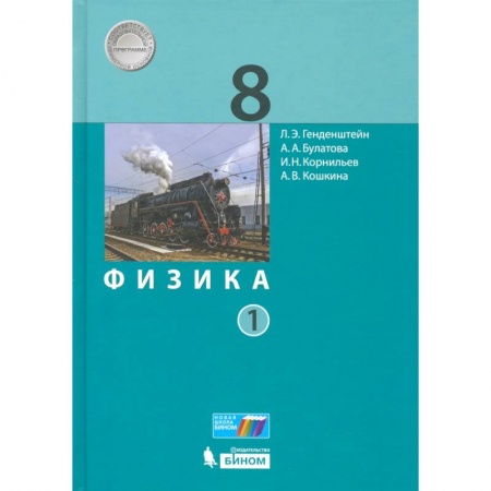 Физика. Астрономия, книга Физика. 8 класс. Учебник. В 2-х частях. Часть 1. ФП купить по низкой цене