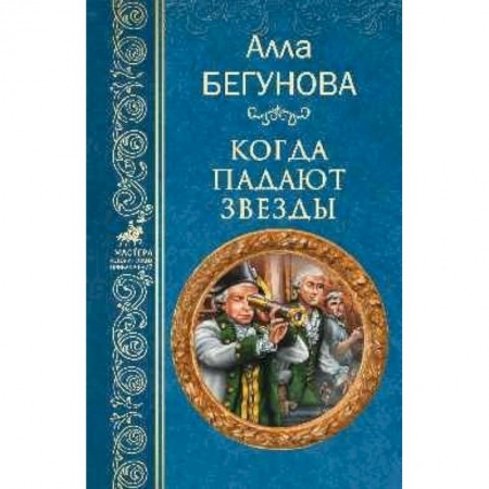 Историческая отечественная проза, книга Когда падают звезды купить по низкой цене