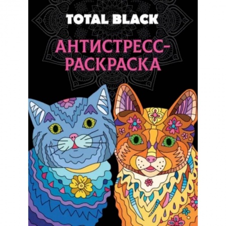 Книги для творчества, книга Раскраска-антистресс Total Black. Коты купить по низкой цене