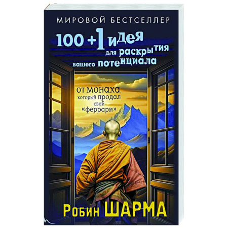 Достижение успеха в жизни, книга 100 + 1 идея для раскрытия вашего потенциала от монаха, который продал свой 'феррари' купить по низкой цене