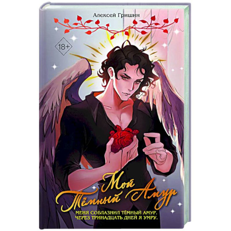 Русское фэнтези, книга Мой Темный Амур купить по низкой цене