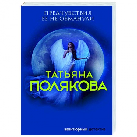 Отечественный женский детектив, книга Предчувствия ее не обманули купить по низкой цене