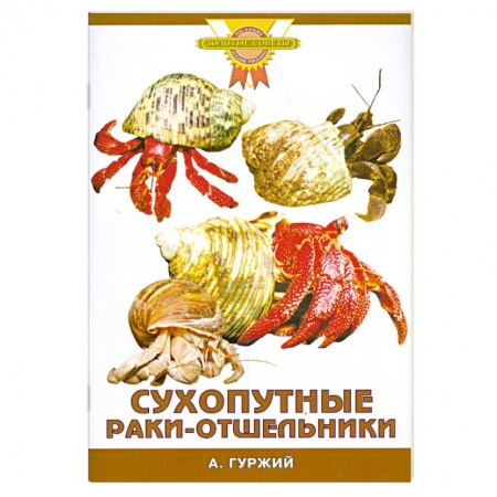 Книги, книга Сухопутные раки-отшельники купить по низкой цене