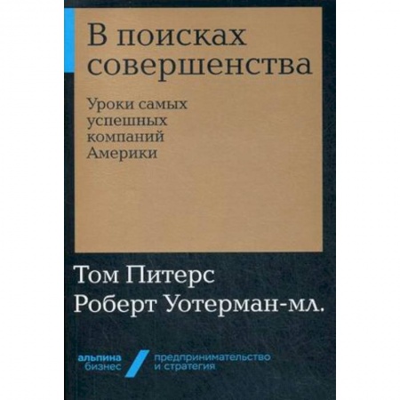 Управление проектами, книга В поисках совершенства. Уроки самых успешных компаний Америки купить по низкой цене