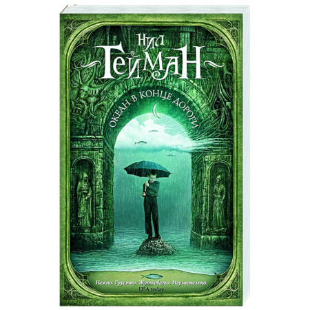 Зарубежное фэнтези, книга Океан в конце дороги (новый перевод) купить по низкой цене