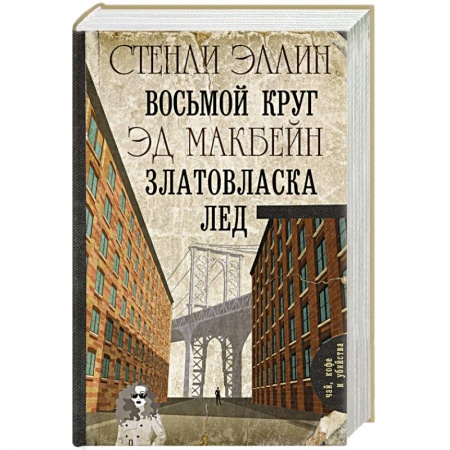 Зарубежный детектив, книга Восьмой круг. Златовласка. Лед купить по низкой цене