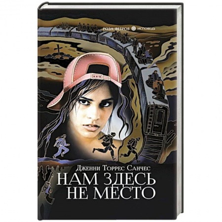 Зарубежная современная проза, книга Нам здесь не место купить по низкой цене