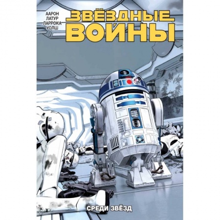 Комиксы. Манга, книга Звёздные Войны. Том 6. Среди звёзд купить по низкой цене