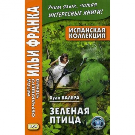 Испанский язык, книга Испанская коллекция. Хуан Валера. Зеленая птица = Juan Valera. El pajaro verde купить по низкой цене