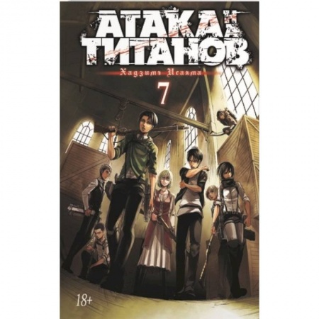 Комиксы. Манга, книга Атака на титанов. Книга 7 купить по низкой цене