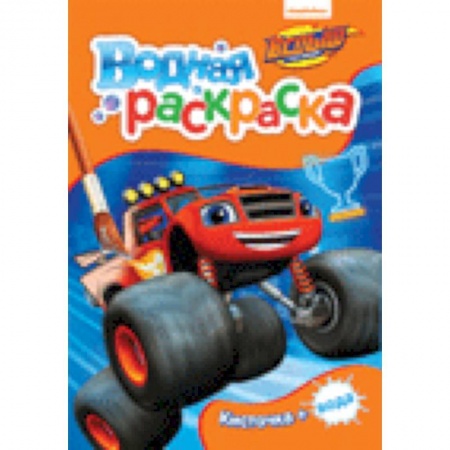 Водные раскраски, книга Вспыш. Водная раскраска купить по низкой цене