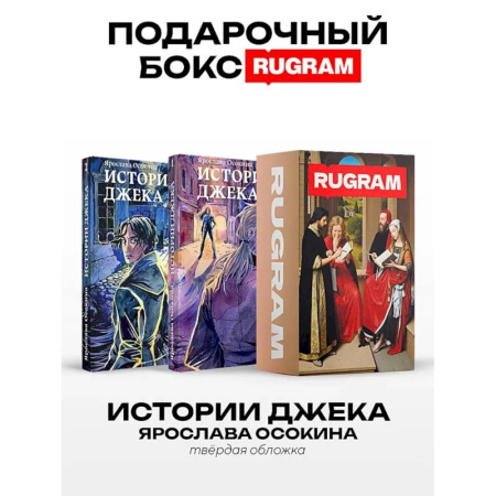 Русское фэнтези, книга Истории Джека: Т. 1-2 (комплект из 2-х книг + подарочный бокс) купить по низкой цене
