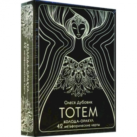 Метафорические карты, книга Тотем. Колода-оракул. 42 метафорические карты купить по низкой цене