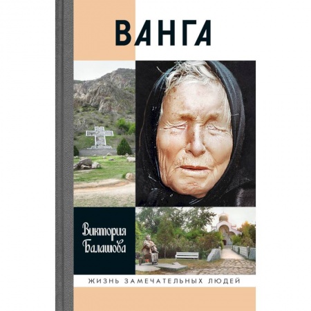 Другие биографии, мемуары, книга Ванга купить по низкой цене