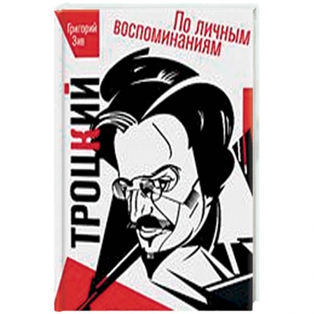 Мемуары, биографии бизнесменов, книга Троцкий. По личным воспоминаниям купить по низкой цене