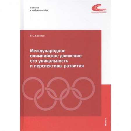 Спорт. Фитнес, книга Международное олимпийское движение. Его уникальность и перспективы развития купить по низкой цене