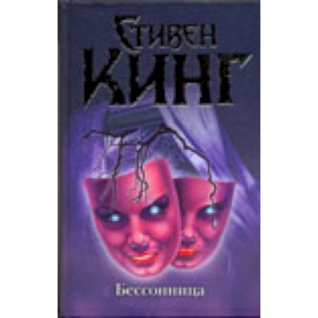 Книги, книга Бессонница купить по низкой цене