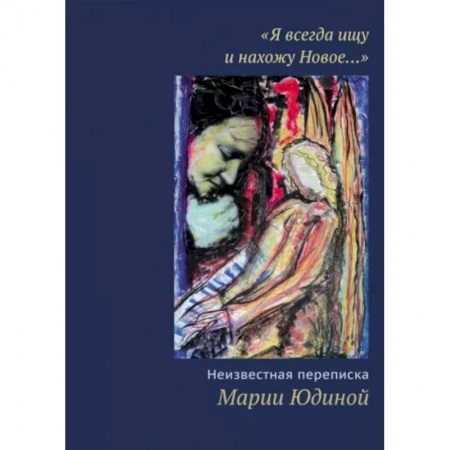 Эссе, письма, очерки, книга 'Я всегда ищу и нахожу Новое…' Неизвестная переписка Марии Юдиной купить по низкой цене