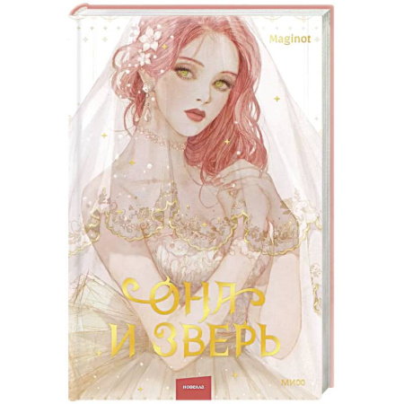 Зарубежное фэнтези, книга Она и зверь. Том 1 купить по низкой цене