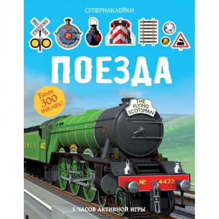 Книжки с наклейками, книга Поезда купить по низкой цене