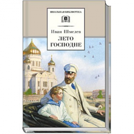 Русская классика для детей, книга Лето Господне купить по низкой цене