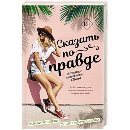 Зарубежный любовный роман, книга Сказать по правде купить по низкой цене