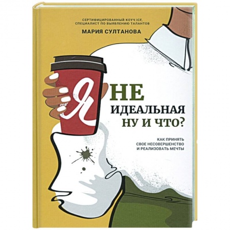 Психология, книга Я неидеальная. Ну и что? Как принять свое несоверш купить по низкой цене