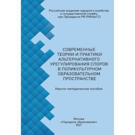 Общие работы по педагогике, книга Современные теории и практики альтернативного урегулирования споров в поликультурном образовательном пространстве купить по низкой цене
