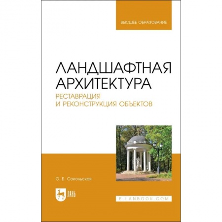 Ландшафтный дизайн сада, книга Ландшафтная архитектура. Реставрация и реконструкция объектов. Учебное пособие для вузов купить по низкой цене