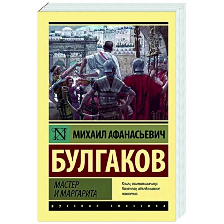 Русская классика, книга Мастер и Маргарита купить по низкой цене
