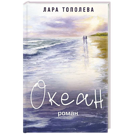 Русская современная проза, книга Океан купить по низкой цене
