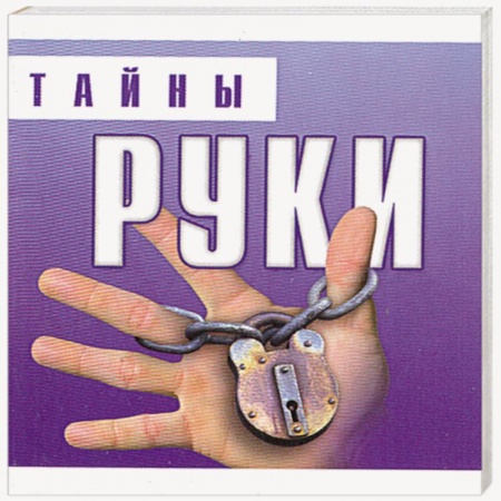 Книги, книга Тайны руки купить по низкой цене