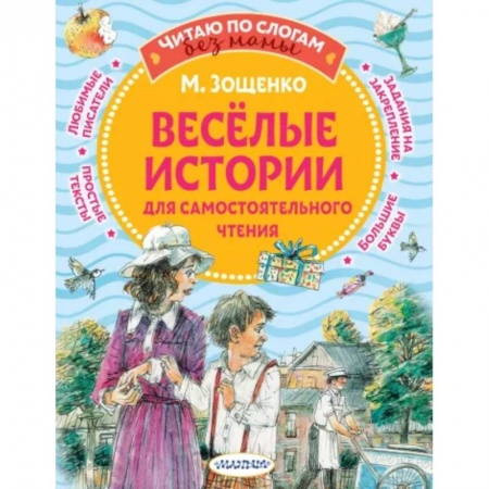 Повести и рассказы о детях, книга Веселые истории для самостоятельного чтения купить по низкой цене