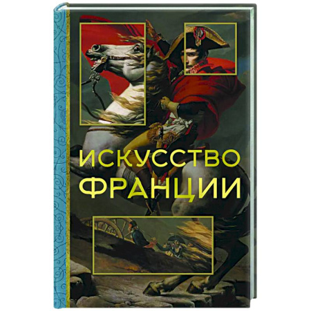 История зарубежного искусства, книга Искусство Франции купить по низкой цене