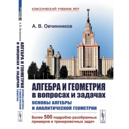 Математика, книга Алгебра и геометрия в вопросах и задачах: Основы алгебры и аналитической геометрии. (Более 500 подробно разобранных примеров и тренировочных задач) купить по низкой цене