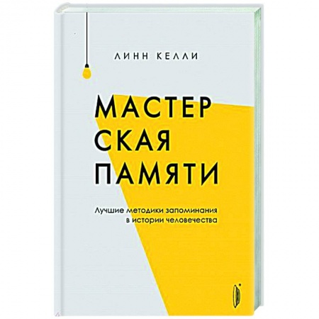 Психология, книга Мастерская памяти. Лучшие методики запоминания купить по низкой цене