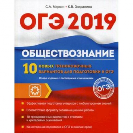Обществознание, книга ОГЭ. 2019. Обществознание. 10 новых тренировочных вариантов купить по низкой цене