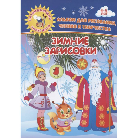 Рисование, книга Зимние зарисовки. Альбом для рисования, чтения и творчества. 4-5 лет купить по низкой цене