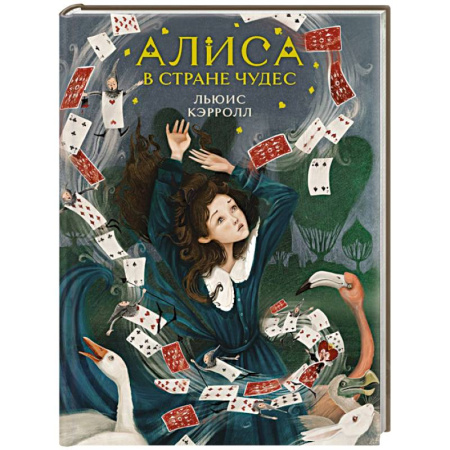 Мистика. Фантастика. Фэнтези, книга Алиса в Стране чудес купить по низкой цене