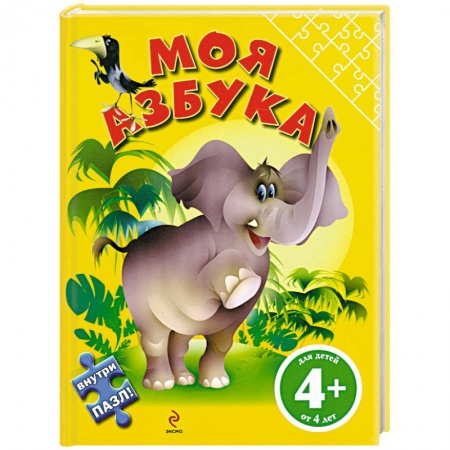 Книги, книга 4+ Моя азбука купить по низкой цене