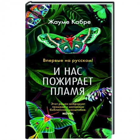 Зарубежная современная проза, книга И нас пожирает пламя купить по низкой цене