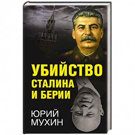 История СССР, книга Убийство Сталина и Берии купить по низкой цене