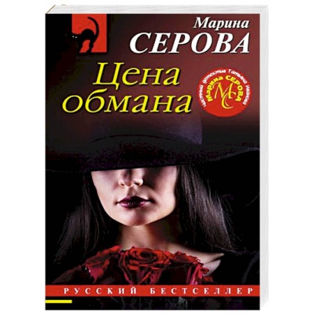 Отечественный женский детектив, книга Цена обмана купить по низкой цене