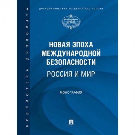 Внешняя политика, книга Новая эпоха международной безопасности. Россия и мир. Монография купить по низкой цене